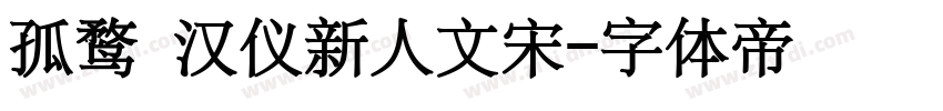 孤鹜 汉仪新人文宋字体转换